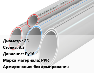 Труба полипропиленовая 25 s=3.5 Ру16 PPR без армирования, шт, SDR 7.4,по запросу цена от 77.76 сом / шт, где купить, условия доставки в Оше и Ошской области